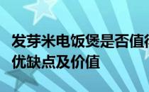 发芽米电饭煲是否值得投资使用？全面解析其优缺点及价值