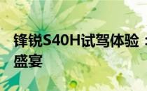 锋锐S40H试驾体验：一场速度与激情的视听盛宴