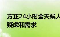 方正24小时全天候人工客服支持，解决您的疑虑和需求