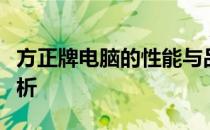 方正牌电脑的性能与品质评估：优点与劣势分析