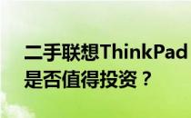 二手联想ThinkPad T410笔记本购买指南：是否值得投资？