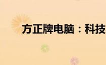 方正牌电脑：科技与品质的前沿先锋