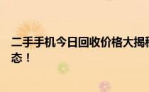 二手手机今日回收价格大揭秘：最新行情，让你了解市场动态！