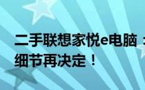 二手联想家悦e电脑：高性价比的选择，了解细节再决定！