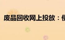 废品回收网上投放：便捷高效的新时代选择