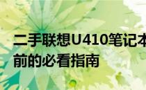 二手联想U410笔记本电脑价格大全——购买前的必看指南