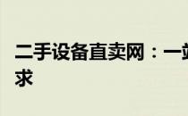 二手设备直卖网：一站式解决您的设备买卖需求