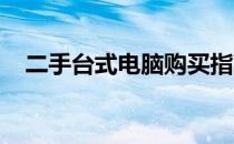 二手台式电脑购买指南：注意事项与建议