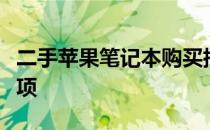 二手苹果笔记本购买指南：选购攻略与注意事项