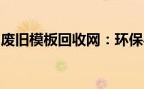 废旧模板回收网：环保与经济的双重收益之道