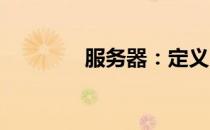 服务器：定义、功能与应用
