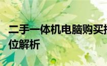 二手一体机电脑购买指南：从选购到使用全方位解析
