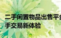 二手闲置物品出售平台：打造高效、便捷的二手交易新体验