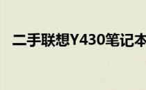 二手联想Y430笔记本的售价及其市场分析