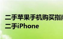 二手苹果手机购买指南：如何选购高性价比的二手iPhone