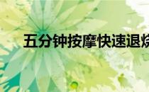 五分钟按摩快速退烧：发烧患者的福音