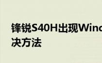 锋锐S40H出现Windows系统锁定问题的解决方法