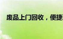 废品上门回收，便捷环保的APP解决方案