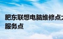肥东联想电脑维修点大全：快速找到专业维修服务点