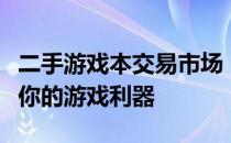 二手游戏本交易市场：挖掘潜力股，找到属于你的游戏利器
