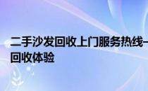 二手沙发回收上门服务热线——为您提供专业、便捷的家具回收体验