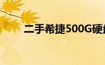 二手希捷500G硬盘报价及购买指南