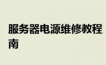 服务器电源维修教程：解决电源故障的专业指南