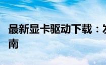 最新显卡驱动下载：发行者官方渠道与安装指南