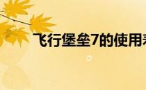 飞行堡垒7的使用寿命与耐久性解析