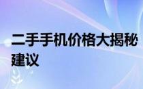 二手手机价格大揭秘：市场行情、估价及购买建议