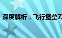 深度解析：飞行堡垒7真的存在诸多问题吗？