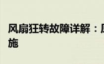 风扇狂转故障详解：原因、解决方法及预防措施