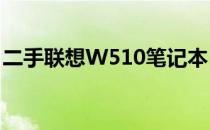 二手联想W510笔记本：实用之选的专业性能