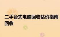 二手台式电脑回收估价指南：了解你的电脑价值，轻松进行回收