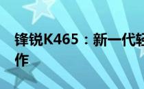 锋锐K465：新一代轻薄便携笔记本的巅峰之作