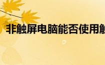 非触屏电脑能否使用触屏笔？解答你的疑惑