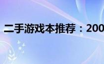 二手游戏本推荐：2000元价位最佳选购指南