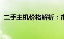 二手主机价格解析：市场行情下的价值估算