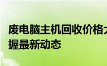 废电脑主机回收价格大全：了解市场行情，掌握最新动态