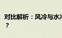 对比解析：风冷与水冷散热器，哪个更适合你？