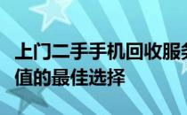 上门二手手机回收服务：您的闲置手机换新价值的最佳选择