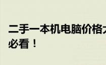 二手一本机电脑价格大全：值多少钱？购买前必看！