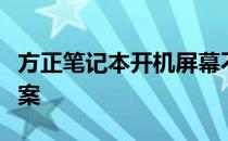 方正笔记本开机屏幕不亮的故障解析与解决方案