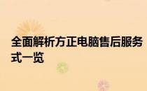 全面解析方正电脑售后服务：网点地址、服务内容、联系方式一览