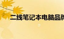 二线笔记本电脑品牌排行榜及深度解析
