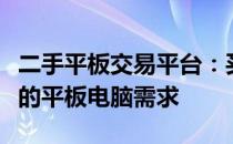 二手平板交易平台：买卖无忧，一站式解决您的平板电脑需求