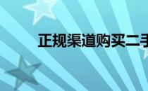 正规渠道购买二手苹果笔记本攻略