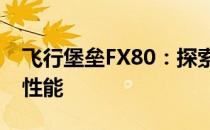 飞行堡垒FX80：探索高端游戏笔记本的极致性能