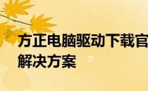 方正电脑驱动下载官网——您的一站式驱动解决方案