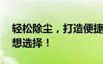 轻松除尘，打造便捷清灰笔记本——你的理想选择！